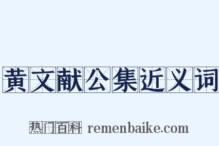 黄文献公集近义词是什么意思的图片